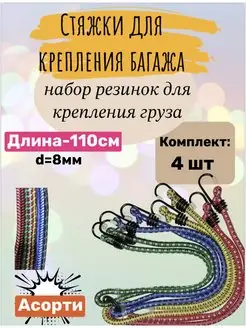 Резинка для крепления багажа стяжки для груза