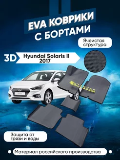 Коврики в машину ева для Hyundai Solaris 2 2017