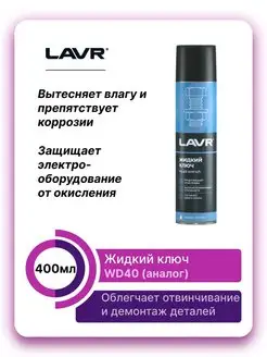 WD40 (аналог) Жидкий ключ 400мл