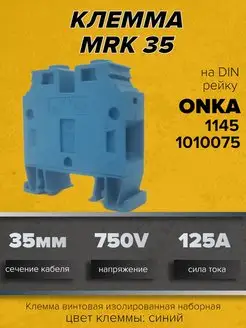 Клемма изолированная наборная на DIN рейку MRK 35