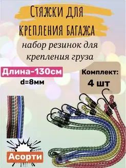 Резинка для крепления багажа стяжки для груза