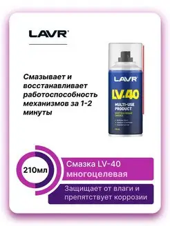 WD40 (аналог) Многоцелевая смазка LV-40