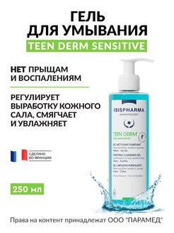 Гель для умывания от прыщей TEEN DERM Sensitive 250 мл