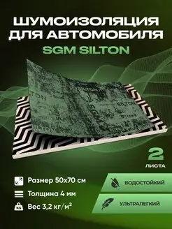 Шумоизоляция автомобиля SILTON 2 листа больших (0,7 кв.м)