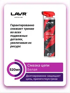 Смазка цепи Белая 520мл MOTOLINE