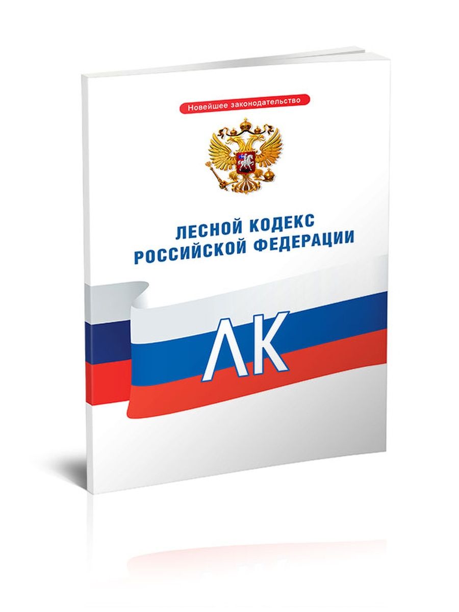 Уголовно исполнительный кодекс. Лесной кодекс Российской Федерации 2022. Уголовно-процессуальный кодекс РФ 2021. УПК РФ 2021. Лесной кодекс 2020.