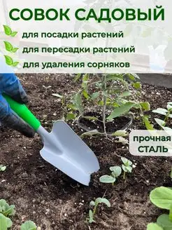 Совок для грунта садовый посадочный для посадки рассады