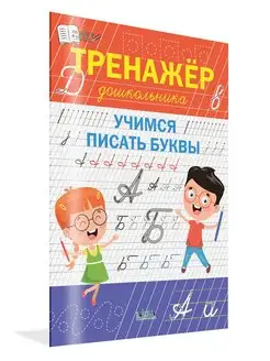 Тренажёр дошкольника. Учимся писать буквы