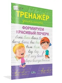 Тренажёр дошкольника. Формируем красивый почерк