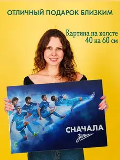 Картина на холсте постер Zenit FC Зенит Сначала