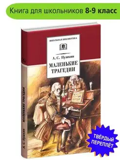 Маленькие трагедии Пушкин А.С. Школьная библиотека