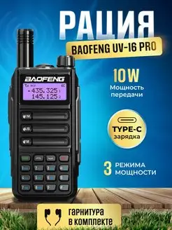 Рация Баофенг UV-16 Pro 10W (3 режима мощности) IP67, Type-C