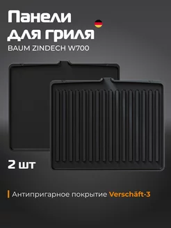 Панели сменные для гриля W700