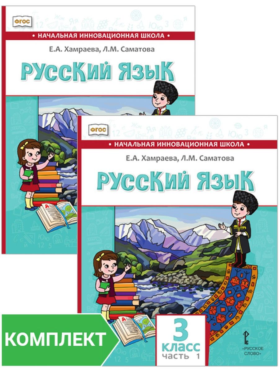 Русский язык инновационная школа. Хамраева русский язык. Е А Хамраева. Хамраева Саматова русский язык. Хамраева и Саматова 1 класс.