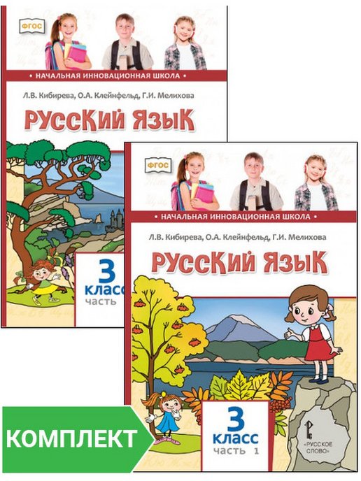 Русский язык 3 г класса учебник. Русский язык Кибирева Клейнфельд Мелихова 2 класс. Кибирева л.в., Клейнфельд о.а., Мелихова г.и.. Инновационная школа 3 класс русский язык учебник Кибирева. Русский язык 2 класс Кибирева Клейнфельд.