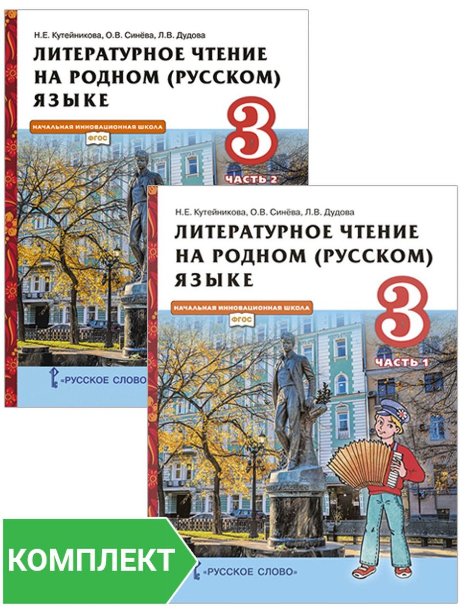 Родное чтение 2. Литературное чтение 2 класс на родном русском Кутейникова. Литературное чтение на родном русском языке 3 Кутейникова. Литературное чтение на родном русском 2 класс учебник. Кутейникова литературное чтение на родном языке 3 класс.