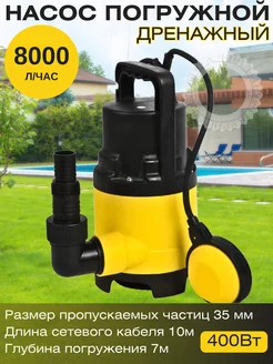 Насос погружной для грязной воды 8000 л ч