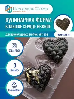 Кондитерская форма для шоколада и конфет молд большое сердце