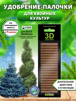 Удобрение-палочки для хвойных растений осеннее 60 гр(20 шт)