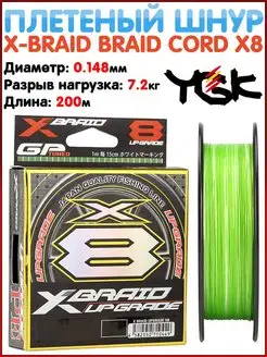 Шнур X-Braid Upgrade X8 Плетеный шнур upgrade