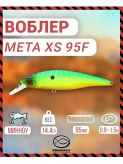 Воблер META XS 95F плав, 95мм MHT