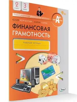 Финансовая грамотность. Рабочая тетрадь. 2-3 класс