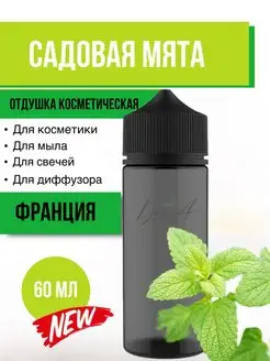 Отдушка косметическая Садовая мята 60 мл