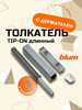 Толкатель длинный усиленный TIP-ON Блюм бренд blum продавец Продавец № 1208610