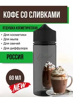 Отдушка косметическая Кофе со сливками 60 мл