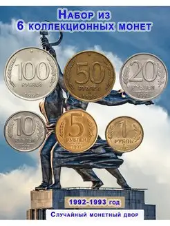 Набор из 6 монет 1, 5, 10, 20, 50, 100 рублей 1992-1993 г