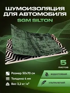 Шумоизоляция автомобиля SILTON 5 листов больших (1,75 кв.м)