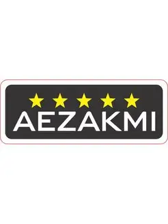 Наклейка AEZAKMI, АЕЗАКМИ 18х7 см