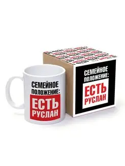 Кружка именная есть Руслан