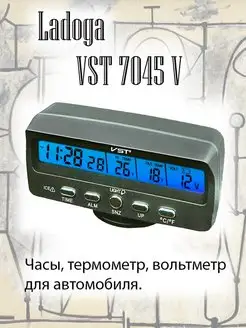 Автомобильные часы, термометр VST 7045V