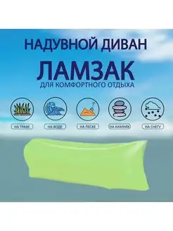 Надувной диван лежак Ламзак