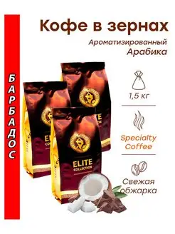 Кофе в зернах БАРБАДОС (арабика) 1,5 кг (3х500г) Царское П