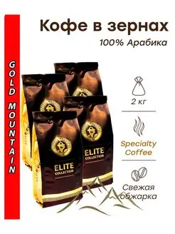 Кофе в зернах GOLD MOUNTAIN (арабика) 2 кг (4х500г) Царско