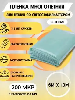 Пленка многолетняя для теплиц и парников 200мкр 6х10м