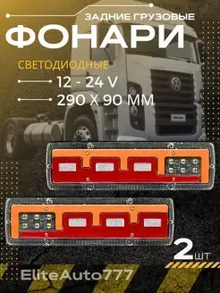 Задние грузовые фонари универсальные 12-24V 29*9