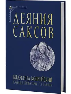 Деяния саксов