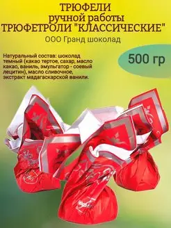 Конфеты ТРЮФЕТРОЛИ "КЛАССИЧЕСКИЕ", 500 гр