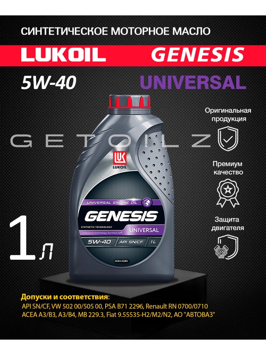 Лукойл генезис универсал отзывы. Lukoil Genesis Universal 10w-40. Лукойл Genesis Universal 5w40. Lukoil Genesis Universal 5w-40 1л. Lukoil3148630 Лукойл Genesis.