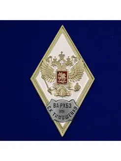 Знак об окончании Военной академии РХБЗ