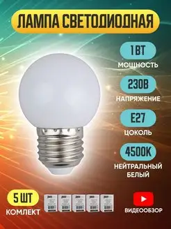 Светодиодная лампа, лампочка шар Е27 стандартная LED 1Вт 5шт