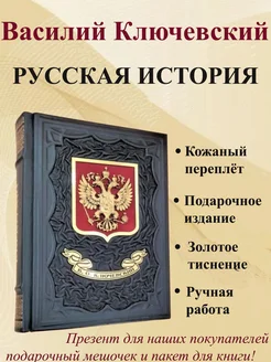 Ключевский Русская история Подарочная книга в коже