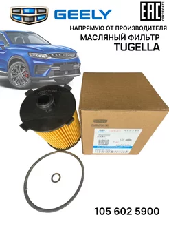 Фильтр масляный Tugella 1056025900