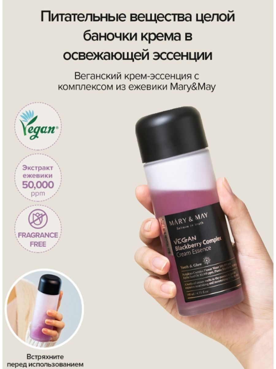 Крем mary may. Кремовая эссенция с экстрактом ежевики Mary&May Vegan BLACKBERRY Complex Cream Essence. Mary May эссенция с экстрактом ежевики. Mary&May believe in truch BLACKBERRY Complex Cream Essence).