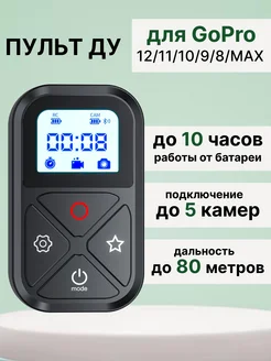 Пульт ДУ для GoPro Hero 12 11 10 9 8 Max