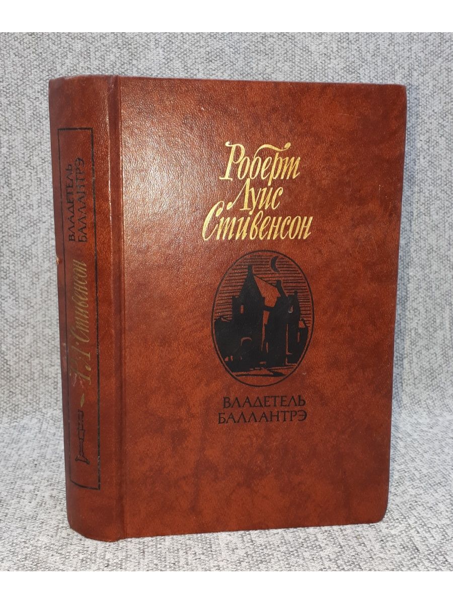 Р. Л. Стивенсон владетель Баллантрэ. Владетель Баллантрэ Роберт Льюис Стивенсон книга. Владетель Баллантрэ / р. Стивенсон 1987. Владелец Баллантрэ книга.