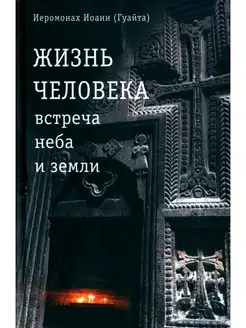 Жизнь человека встреча неба и земли. Беседы с Католикос